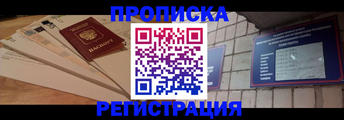 временная регистрация собственник в Глазове